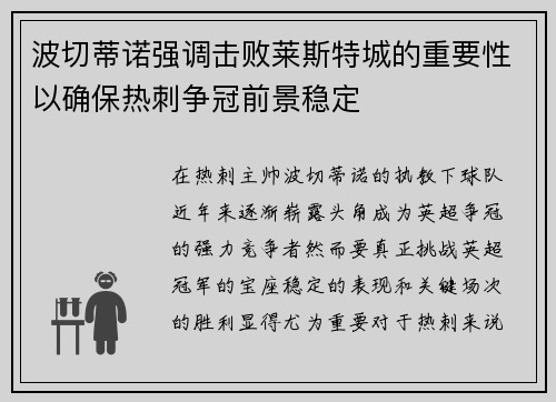 波切蒂诺强调击败莱斯特城的重要性以确保热刺争冠前景稳定