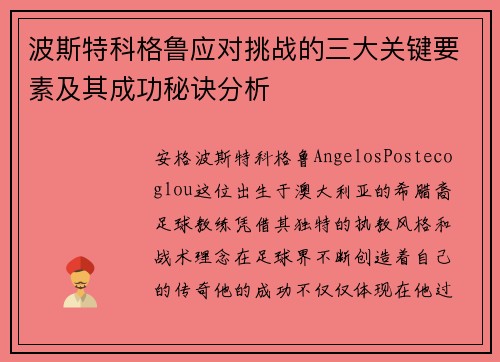 波斯特科格鲁应对挑战的三大关键要素及其成功秘诀分析