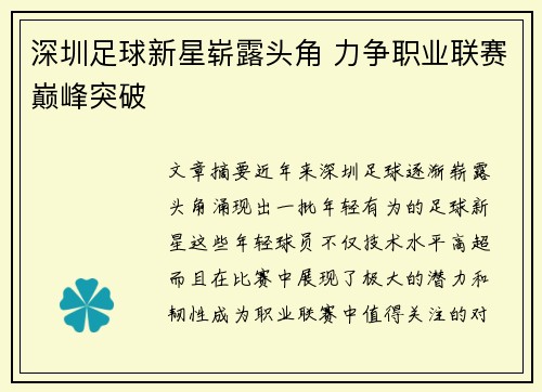 深圳足球新星崭露头角 力争职业联赛巅峰突破