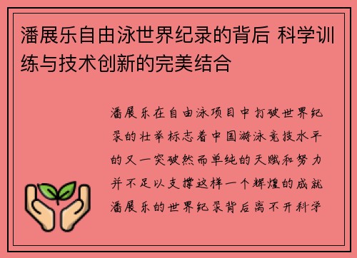 潘展乐自由泳世界纪录的背后 科学训练与技术创新的完美结合