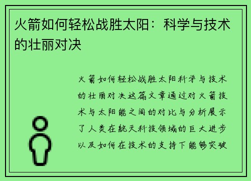火箭如何轻松战胜太阳：科学与技术的壮丽对决
