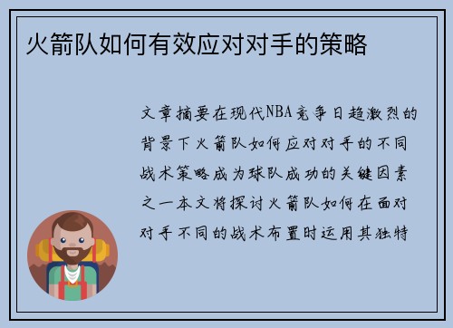火箭队如何有效应对对手的策略
