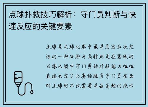 点球扑救技巧解析：守门员判断与快速反应的关键要素