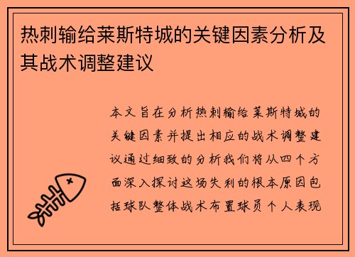 热刺输给莱斯特城的关键因素分析及其战术调整建议