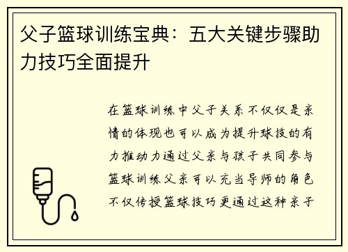 父子篮球训练宝典：五大关键步骤助力技巧全面提升