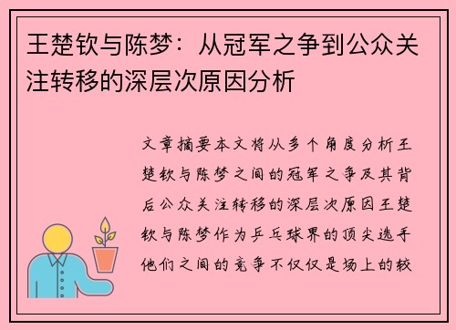 王楚钦与陈梦：从冠军之争到公众关注转移的深层次原因分析