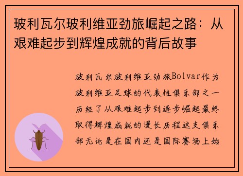 玻利瓦尔玻利维亚劲旅崛起之路：从艰难起步到辉煌成就的背后故事