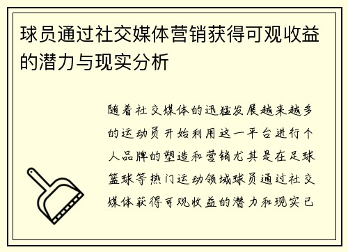 球员通过社交媒体营销获得可观收益的潜力与现实分析