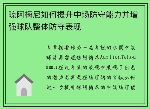琼阿梅尼如何提升中场防守能力并增强球队整体防守表现
