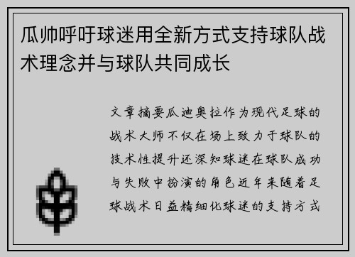 瓜帅呼吁球迷用全新方式支持球队战术理念并与球队共同成长