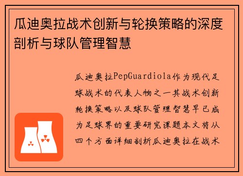瓜迪奥拉战术创新与轮换策略的深度剖析与球队管理智慧
