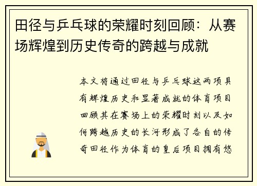 田径与乒乓球的荣耀时刻回顾：从赛场辉煌到历史传奇的跨越与成就