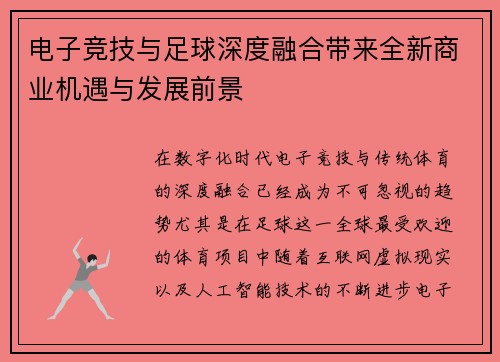 电子竞技与足球深度融合带来全新商业机遇与发展前景