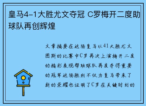 皇马4-1大胜尤文夺冠 C罗梅开二度助球队再创辉煌