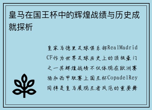 皇马在国王杯中的辉煌战绩与历史成就探析
