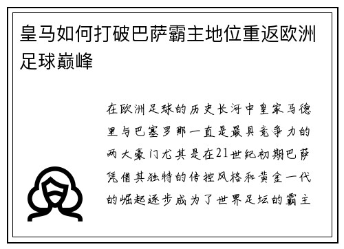 皇马如何打破巴萨霸主地位重返欧洲足球巅峰