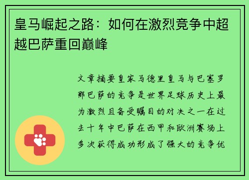 皇马崛起之路：如何在激烈竞争中超越巴萨重回巅峰