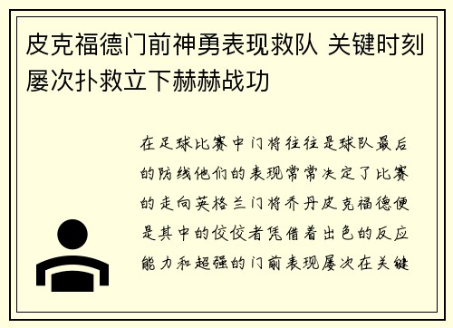 皮克福德门前神勇表现救队 关键时刻屡次扑救立下赫赫战功